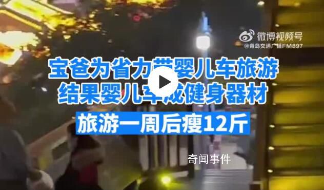 千万不要带婴儿车去重庆旅游 宝爸带婴儿车去重庆旅游一周瘦12斤