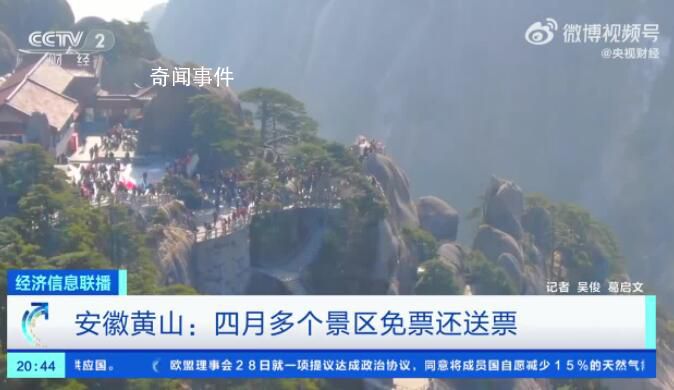 4月每周三黄山市A级景区免费 包括世界双遗产地黄山风景区和世界文化遗产地