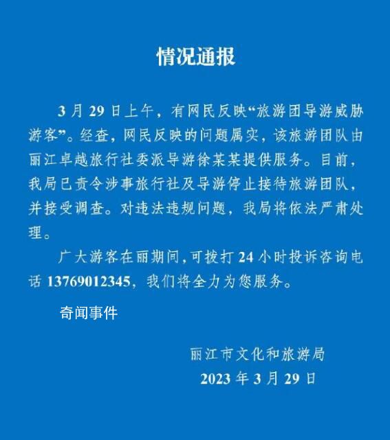 云南丽江通报“导游威胁游客” 问题属实将严肃处理