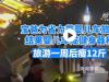 千万不要带婴儿车去重庆旅游 宝爸带婴儿车去重庆旅游一周瘦12斤