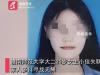 江西女大学生失联 警方证实自杀