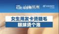 女生用发卡烫睫毛眼球烫个泡 提醒大家化妆时要注意安全