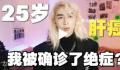 网红虚构自己患肝癌引众怒 本人道歉