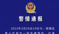 男子29楼坠落砸死男童 警方通报 