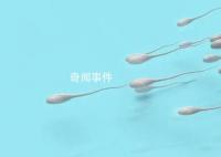 全球男性精子量告急 男性精子数量下降幅度超过60%