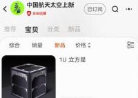 国产商用卫星上架电商 折后200万起