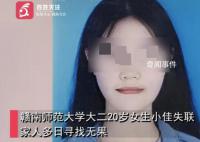 江西女大学生失联多日 警方证实自杀