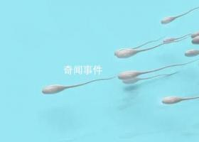 全球男性精子量告急 男性精子数量下降幅度超过60%