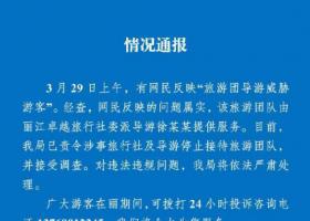 云南丽江通报“导游威胁游客” 问题属实将严肃处理