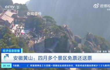 4月每周三黄山市A级景区免费 包括世界双遗产地黄山风景区和世界文化遗产地
