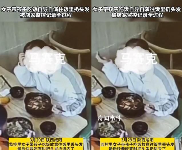 女子带孩子吃饭故意往菜里扔头发 一段视频在网上引发了热议