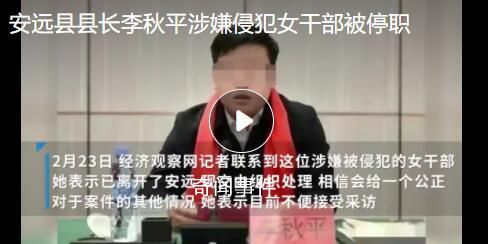 涉嫌猥亵的县长辞去省人大代表职务 李秋平个人资料简介