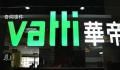 华帝股份回应“强闯子公司”传闻 严重失实合法合规