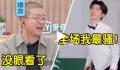 范丞丞魔性舞蹈洗脑 大型搞笑现场