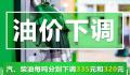 油价迎今年来最大降幅 加满一箱油少花13元