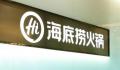 海底捞去年实现扭亏为盈 净利润约13.73亿元
