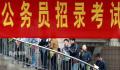 部分省考年龄放宽至40岁 能否打破35岁职场门槛