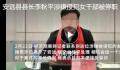 涉嫌猥亵的县长辞去省人大代表职务 李秋平个人资料简介