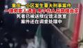 重庆一对母女被杀害 嫌犯跳楼身亡