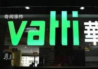 华帝股份回应“强闯子公司”传闻 严重失实合法合规