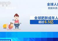 全球超6.5亿成年人肥胖 是1975年的3倍多