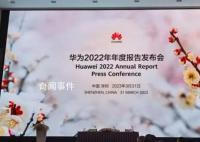 华为2022年净利润356亿 整体经营平稳
