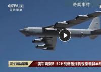 美军轰炸机现身朝鲜半岛东部 与日本航空自卫队战机执行飞行任务
