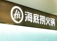 海底捞去年实现扭亏为盈 净利润约13.73亿元