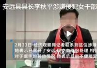 涉嫌猥亵的县长辞去省人大代表职务 李秋平个人资料简介
