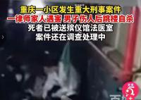 重庆一对母女被杀 嫌犯跳楼