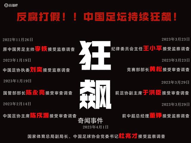 记者:足协仅剩高洪波等4位高官