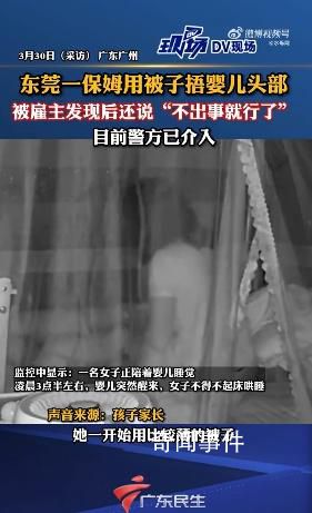 保姆用被子捂婴儿头部1分钟 凌晨3点哄孩子睡失去耐心