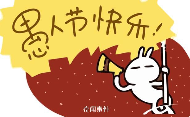 愚人节快乐 愚人节是几月几日?