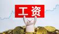 上海月薪一万算高吗 上海月薪1万算什么水平