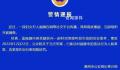 福建漳州打人者被行拘 通报妇女打人视频