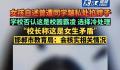 教育局回应女孩自述曾遭校园霸凌 会去核实情况然后进行处理