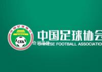 足协临时通知工作人员今日下午到岗 中国足协紧急行动