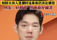 韩国主持人流鼻血仍淡定直播 面不改色坐在原地