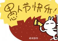 愚人节快乐 愚人节是几月几日?