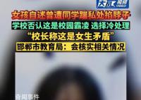 教育局回应女孩自述曾遭校园霸凌 会去核实情况然后进行处理