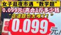 女子逛夜市被1克0.099元整蒙圈 网友：你结账的时候老板会告诉你多少钱一斤