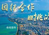 团结合作迎挑战 开放促发展