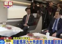 台媒称大陆高铁跑350公里秀给马英九 大陆高铁刻意飚速350公里
