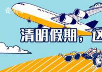 清明假期免票优惠盘点 一起看看具体内容