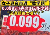 女子逛夜市被1克0.099元整蒙圈 网友：你结账的时候老板会告诉你多少钱一斤