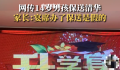 家长为14岁娃办清华升学宴发现被骗 被人拍照传网上后遭到质疑