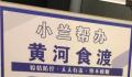 兰州回应一夜市需扫码测温 表示这不属实