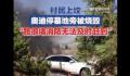 村民上坟奥迪停墓地旁被烧成空壳 上坟的人很多路很堵消防无法及时赶到