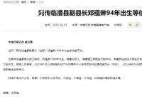 副县长94年出生?官方通报