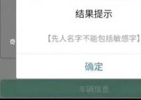 预约祭扫被提示先人姓名有敏感字 祭扫预约直接被当地民政系统拒绝